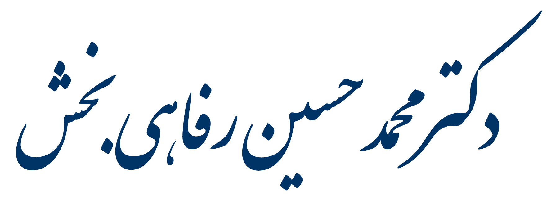 لوگو کلینیک زیبایی دکتر محمد حسین رفاهی بخش رشت
