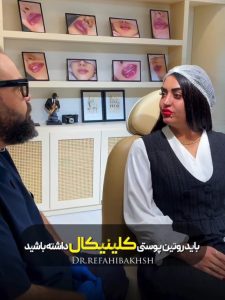 رضایت جوانساز روتین پوستی کلینیکال